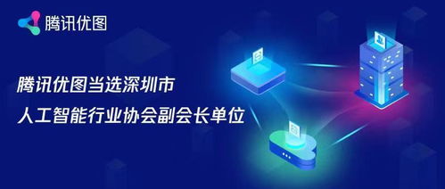 騰訊優圖當選深圳市人工智能行業協會副會長單位 以基礎軟件賦能產業創新